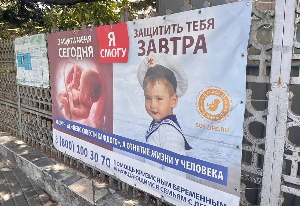 Защита жизни с момента зачатия. Антиабортная риторика РПЦ